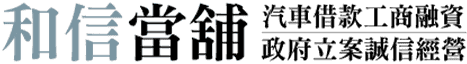 和信當舖